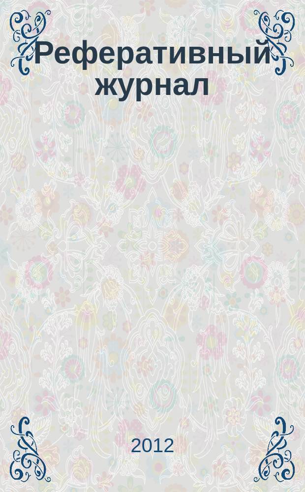 Реферативный журнал : Отд. вып. 2012, № 9