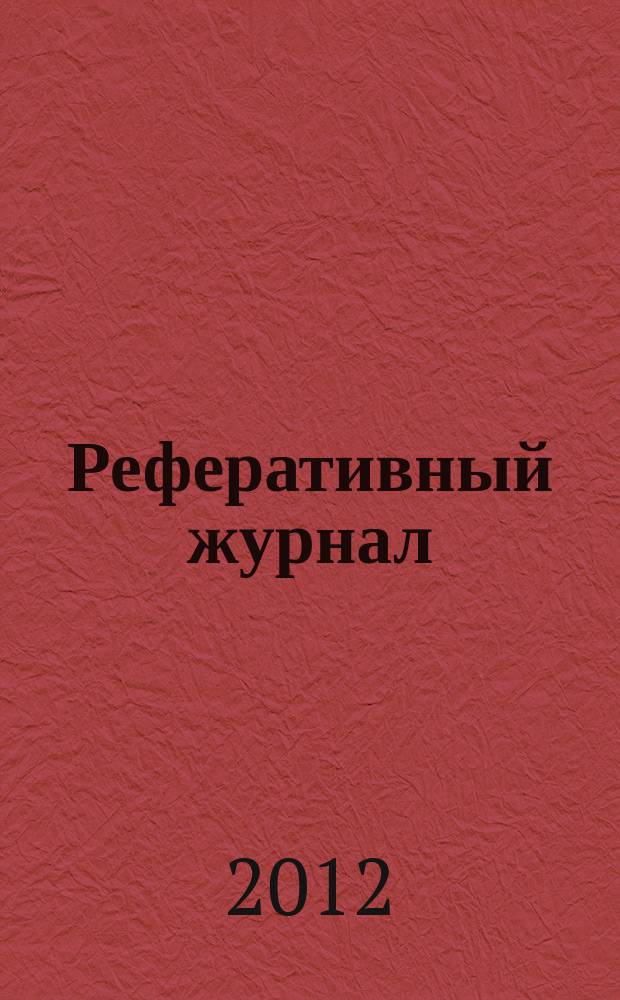 Реферативный журнал : сводный том. 2012, № 9, ч. 1