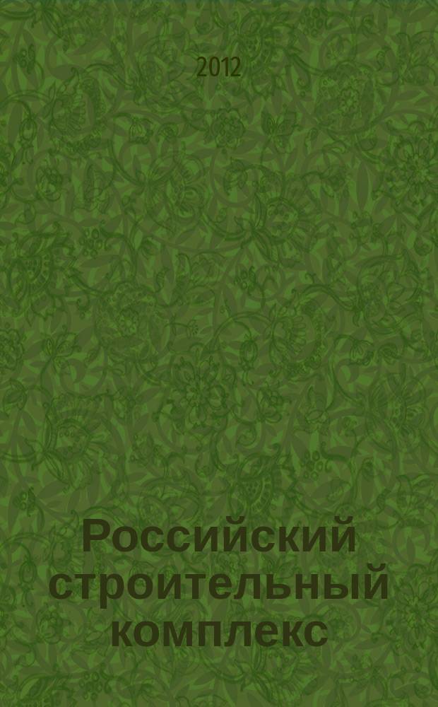 Российский строительный комплекс : РСК федеральный отраслевой журнал о строительстве официальное издание Министерства регионального развития Российской Федерации. 2012, № 7
