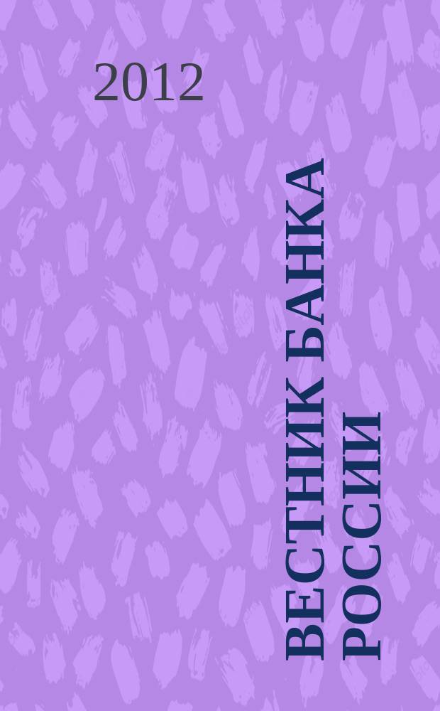 Вестник Банка России : Оператив. информ. Центр. банка Рос. Федерации. 2012, № 44 (1362)