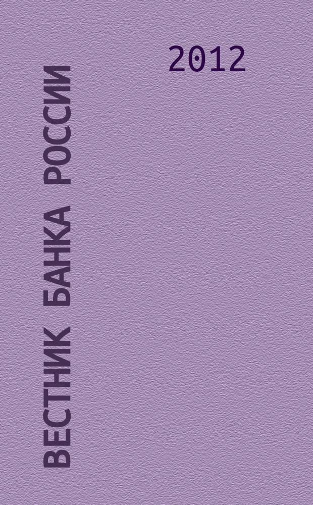 Вестник Банка России : Оператив. информ. Центр. банка Рос. Федерации. 2012, № 52 (1370)