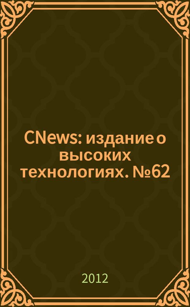 CNews : издание о высоких технологиях. № 62