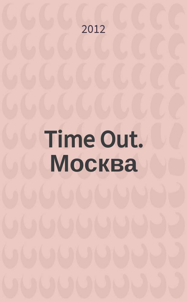 Time Out. Москва : путеводитель по личному времени. 2012, № 39 (401)