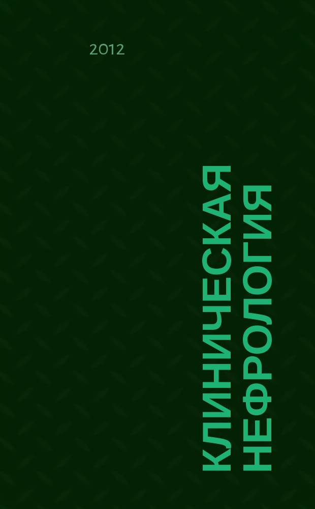 Клиническая нефрология : научно-практический рецензируемый журнал. 2012, № 3