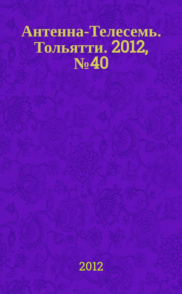 Антенна-Телесемь. Тольятти. 2012, № 40 (604)