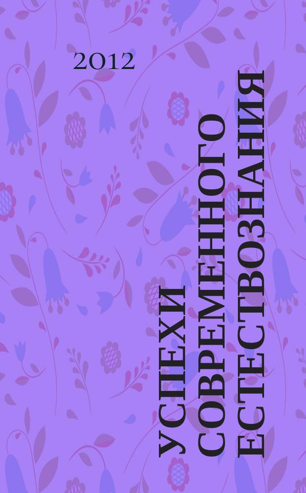 Успехи современного естествознания : Науч.-теорет. журн. 2012, № 8