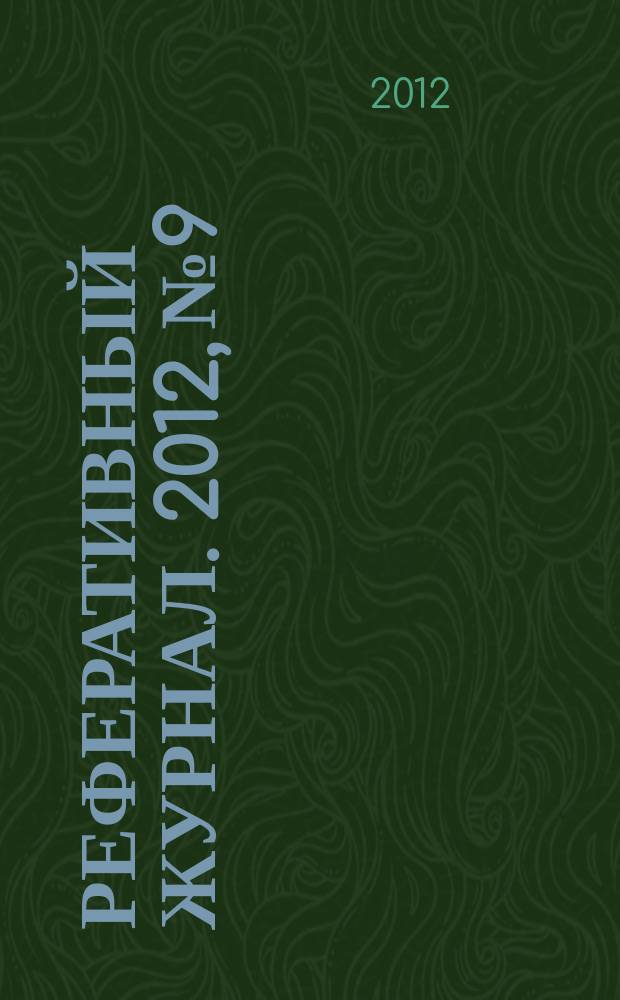 Реферативный журнал. 2012, № 9