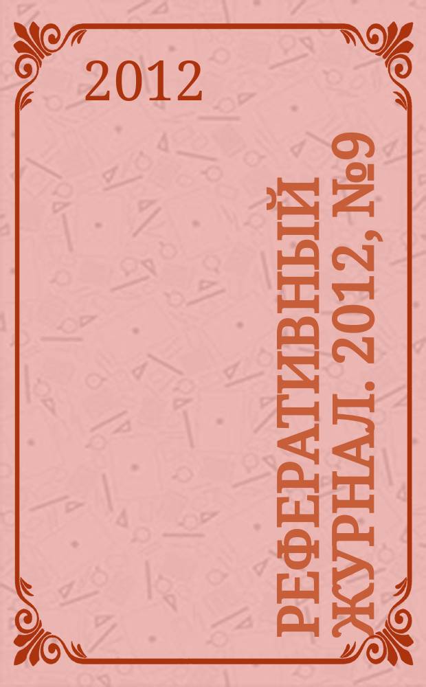 Реферативный журнал. 2012, № 9
