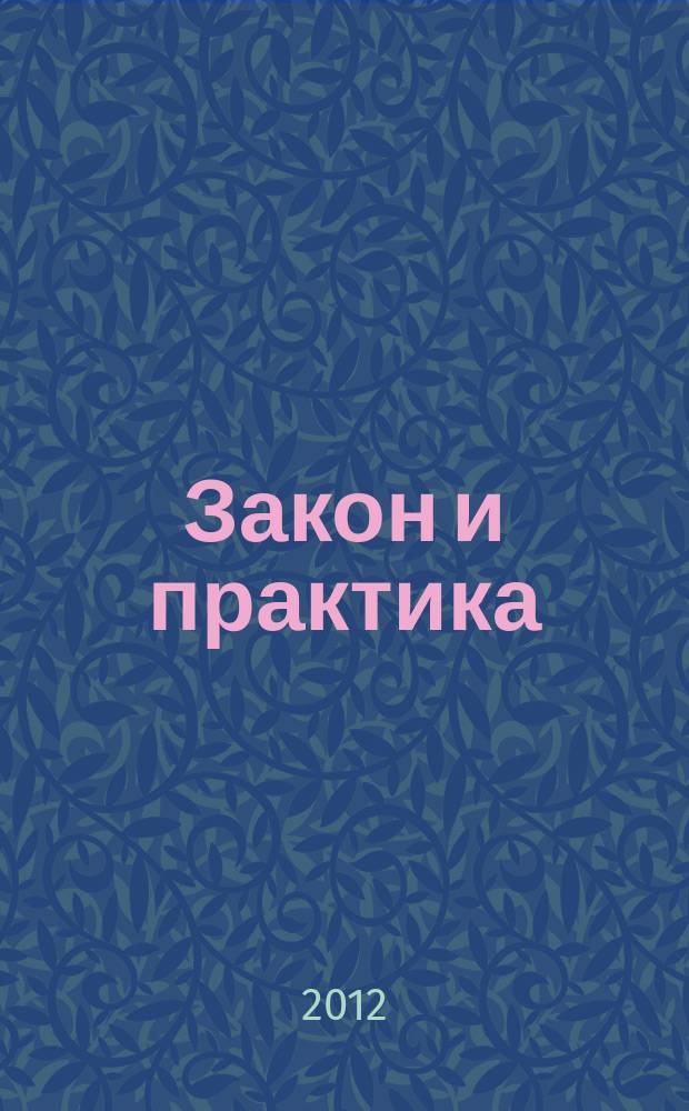 Закон и практика : Науч.-практ. правовой журн. 2012, № 1 (40)