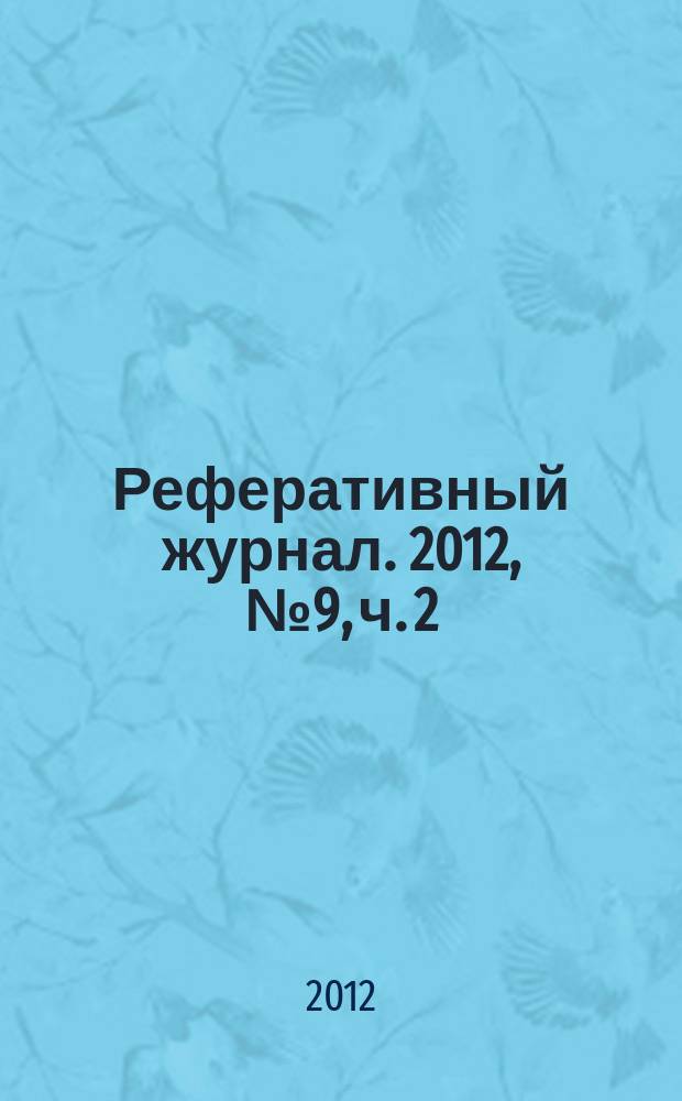 Реферативный журнал. 2012, № 9, ч. 2