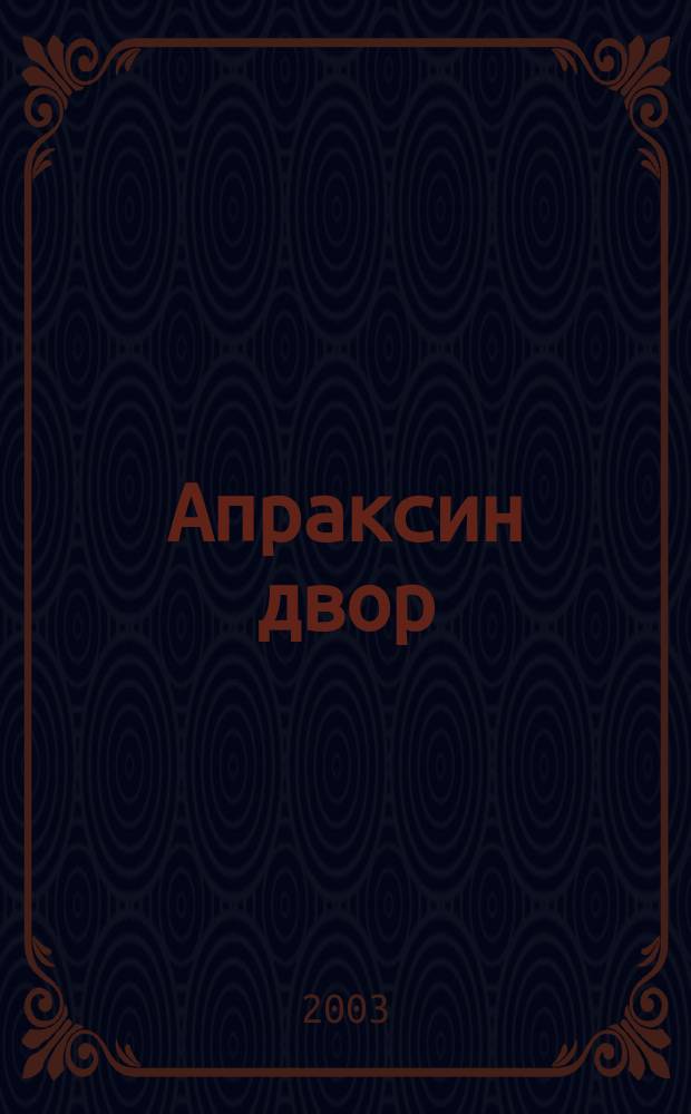 Апраксин двор : рекламно-информационный бюллетень. 2003, № 5 (472)