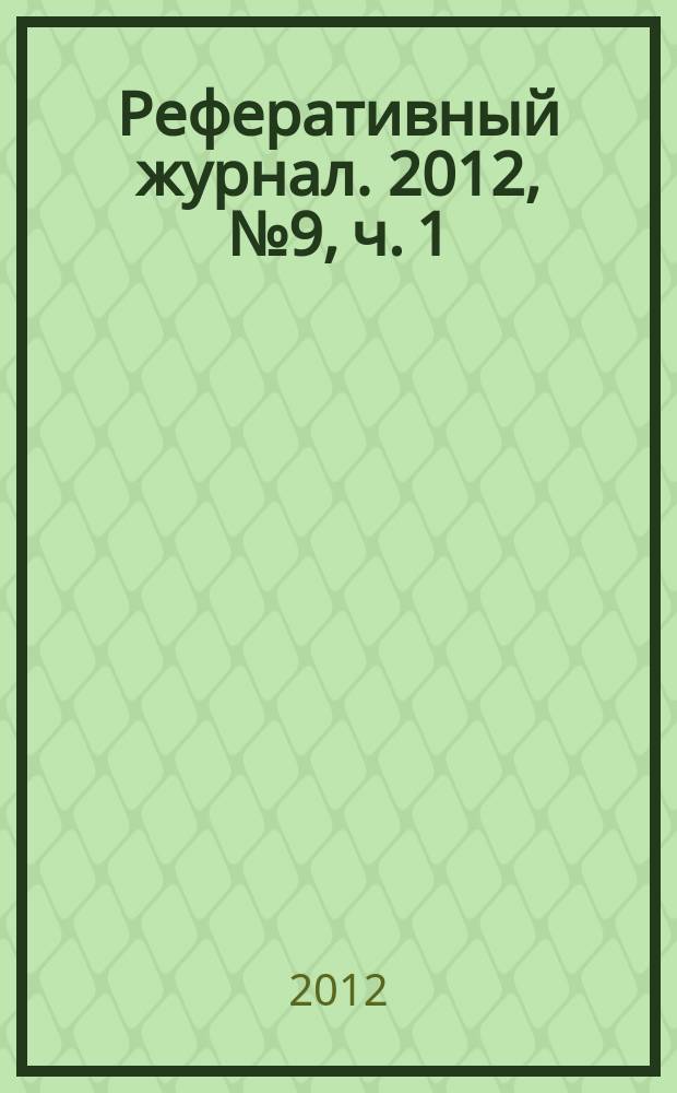 Реферативный журнал. 2012, № 9, ч. 1