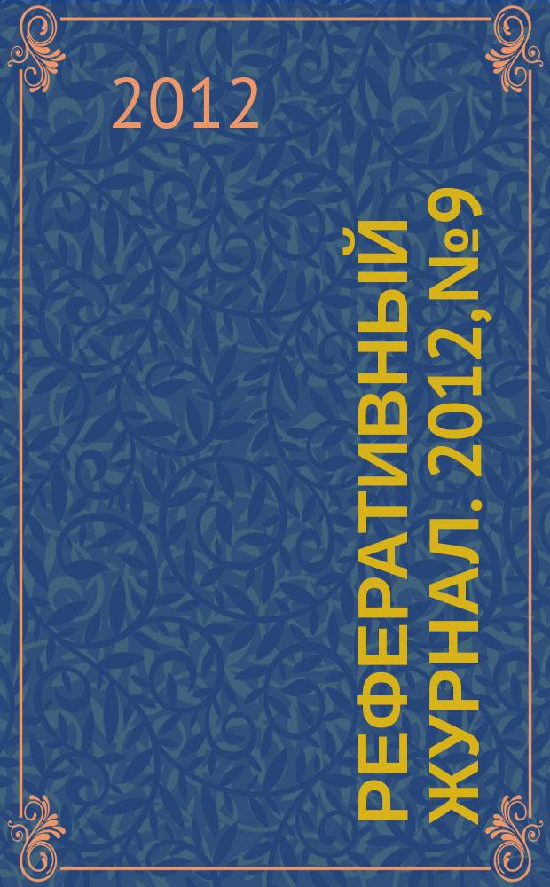 Реферативный журнал. 2012, № 9