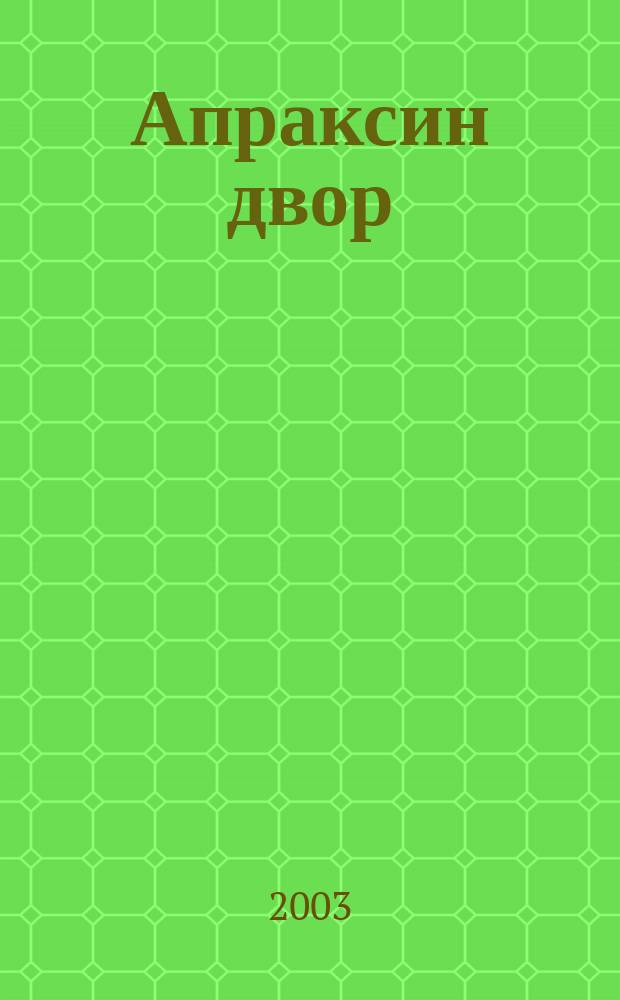 Апраксин двор : рекламно-информационный бюллетень. 2003, № 14 (481)