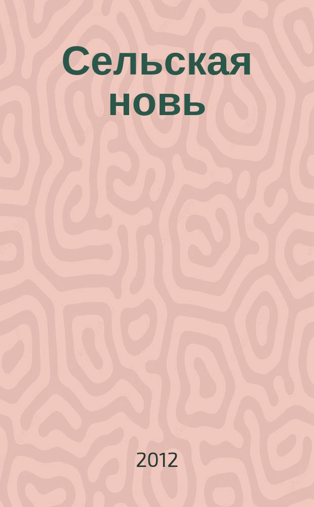 Сельская новь : Ежемес. массовый науч.-попул. журн. М-ва с.х. СССР. 2012, № 9