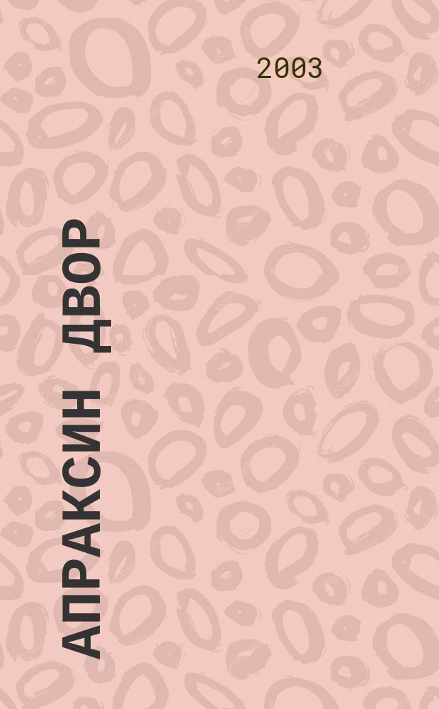 Апраксин двор : рекламно-информационный бюллетень. 2003, № 16 (483)