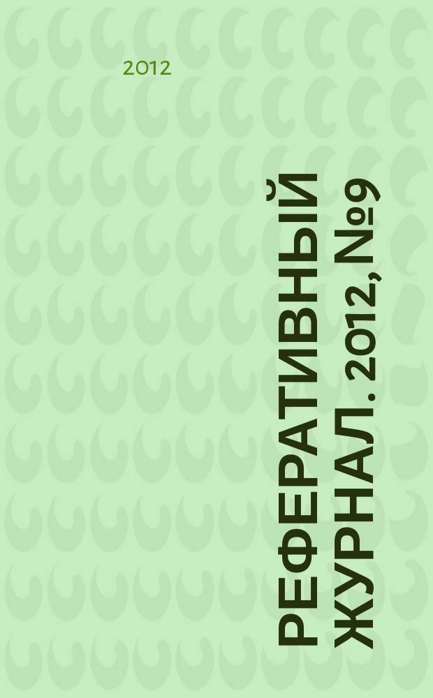 Реферативный журнал. 2012, № 9