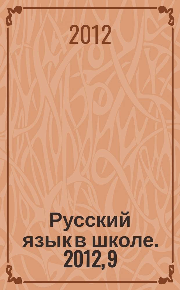 Русский язык в школе. 2012, 9