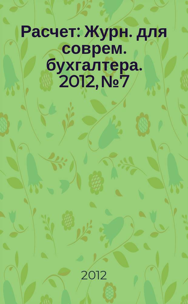 Расчет : Журн. для соврем. бухгалтера. 2012, № 7