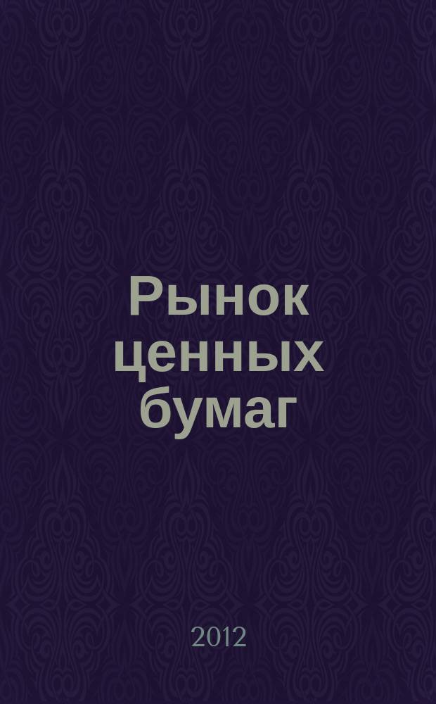 Рынок ценных бумаг : РЦБ Междунар. информ.-аналит. журн. 2012, № 7 (424)