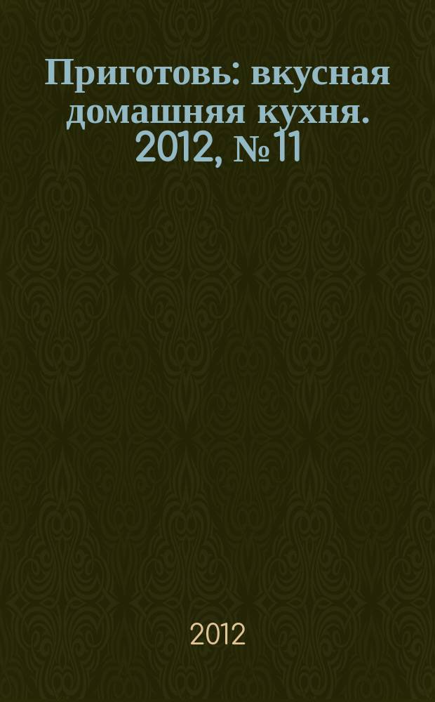 Приготовь : вкусная домашняя кухня. 2012, № 11 (37)