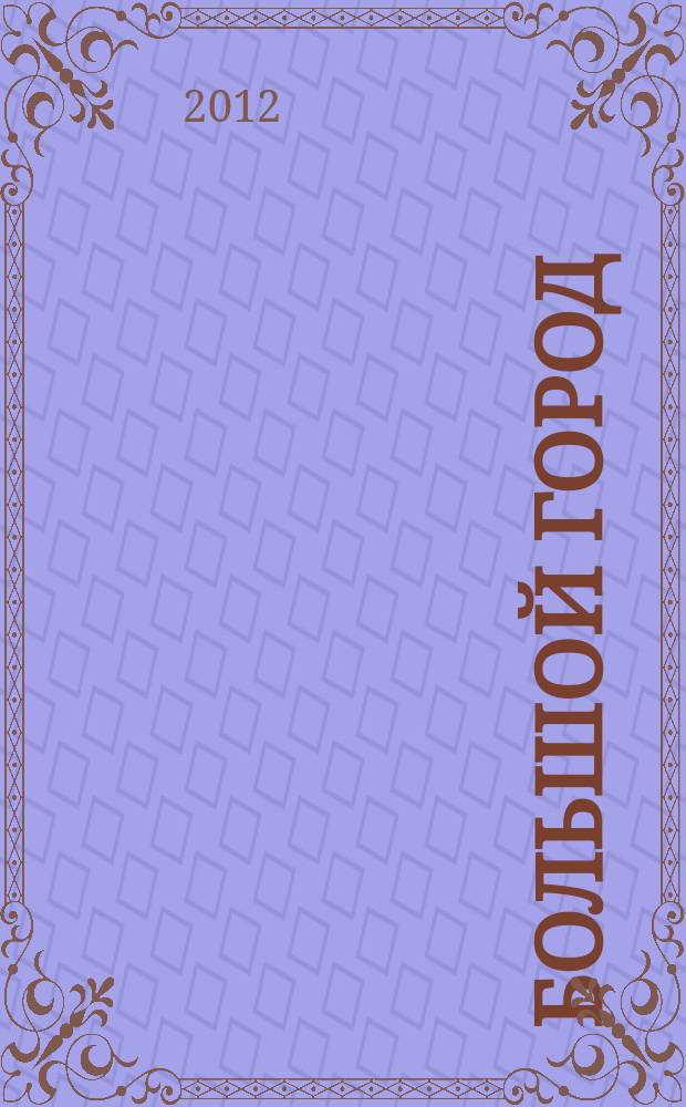 Большой город : Моск. еженедельник с картинками. 2012, № 16 (305)