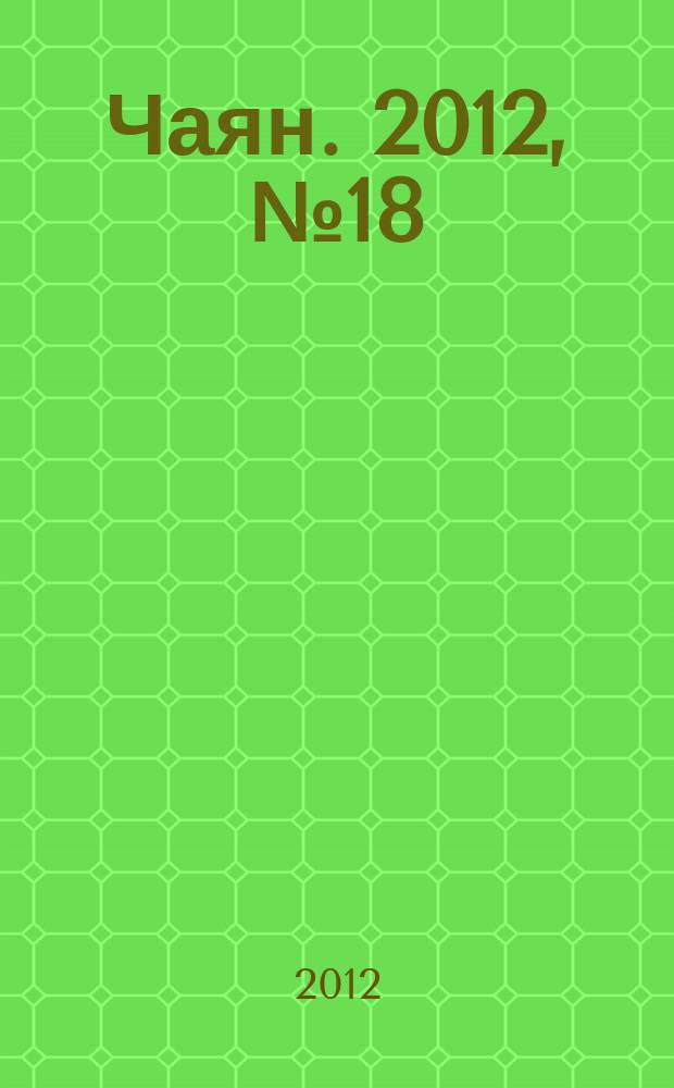 Чаян. 2012, № 18 (1758)