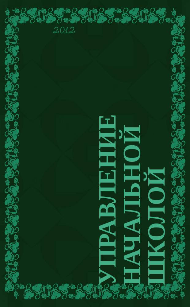 Управление начальной школой : качественное образование с первой ступени. 2012, № 10