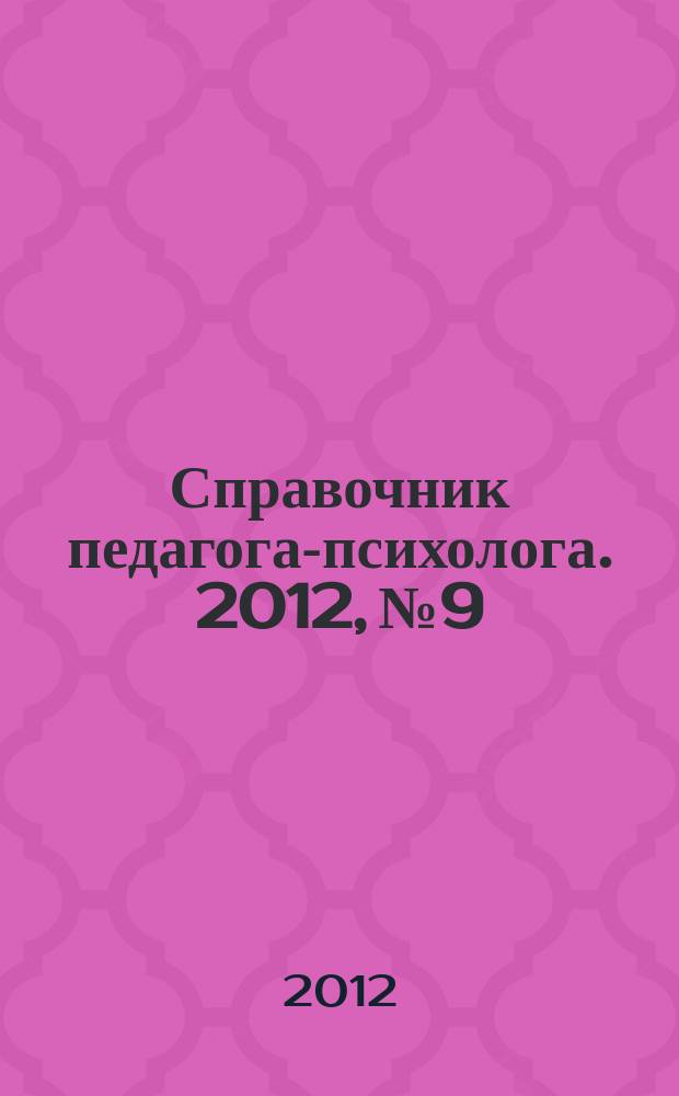 Справочник педагога-психолога. 2012, № 9