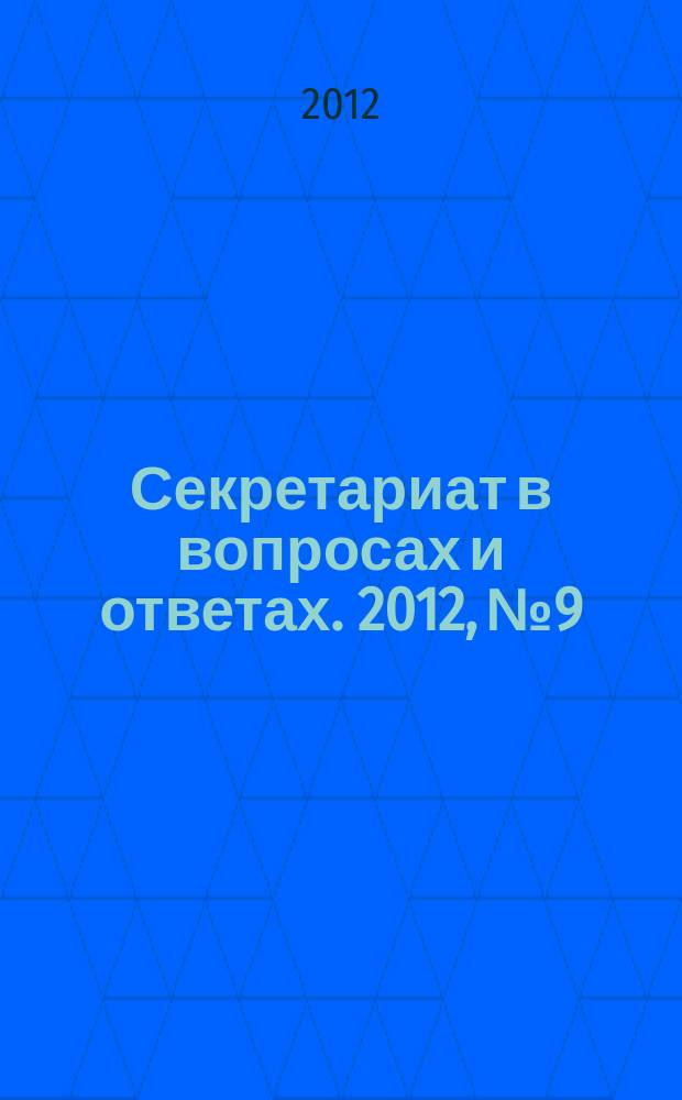 Секретариат в вопросах и ответах. 2012, № 9