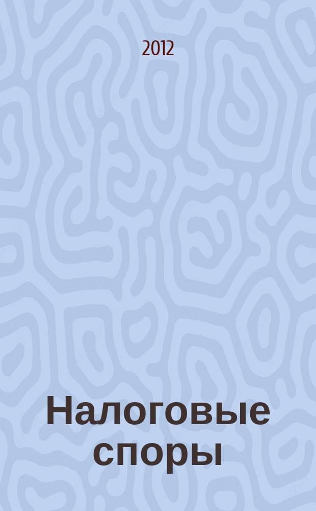 Налоговые споры : Журн. о победах и поражениях налогоплательщиков Офиц. печ. орган Палаты налоговых консультантов России. 2012, № 9