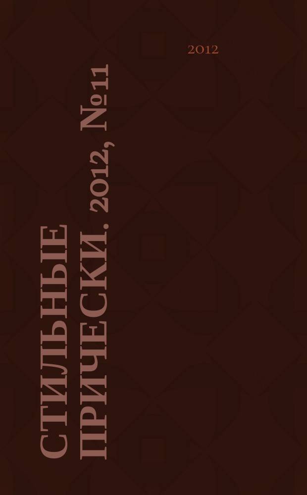 Стильные прически. 2012, № 11 (105)