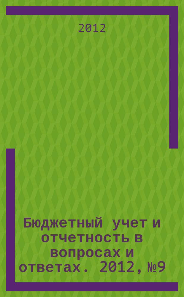 Бюджетный учет и отчетность в вопросах и ответах. 2012, № 9
