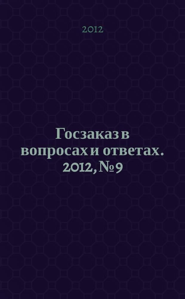 Госзаказ в вопросах и ответах. 2012, № 9