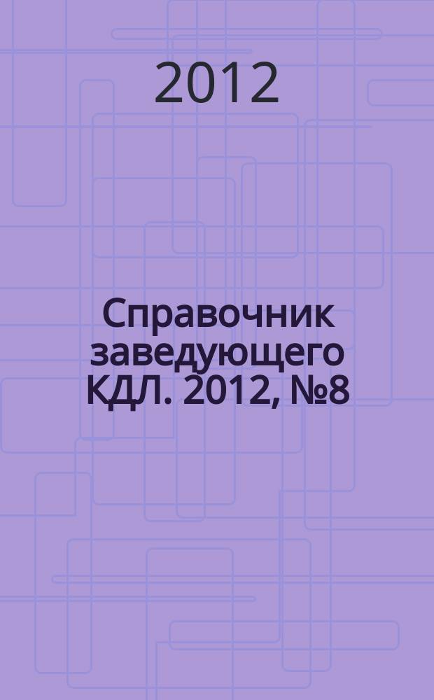 Справочник заведующего КДЛ. 2012, № 8