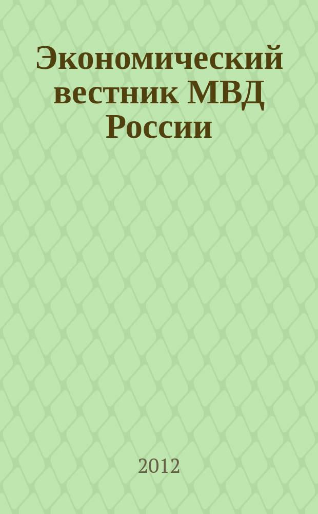 Экономический вестник МВД России : В помощь специалистам тыловых служб, бухгалтерам, фин. экон. и кадровым работникам. 2012, № 10