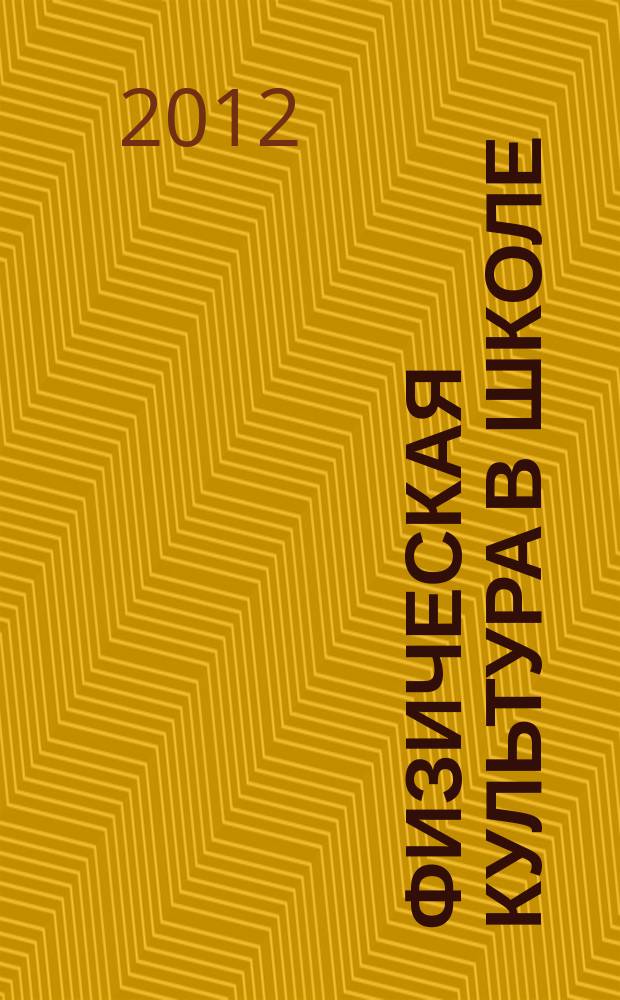 Физическая культура в школе : Ежемес. метод. журн. М-ва прос. РСФСР. 2012, № 6