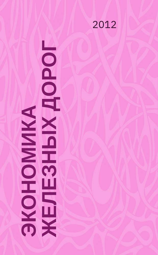 Экономика железных дорог : Журн. для руководителя. 2012, № 9