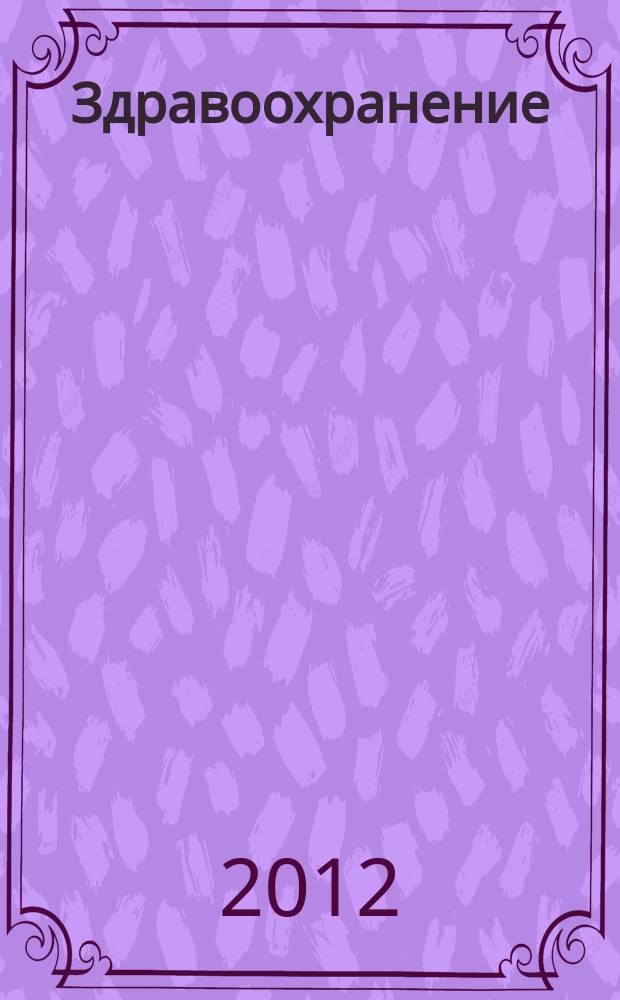 Здравоохранение : Журн. для гл. врача и гл. бухгалтера. 2012, № 9