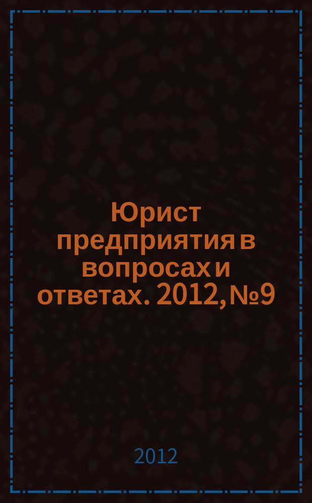 Юрист предприятия в вопросах и ответах. 2012, № 9