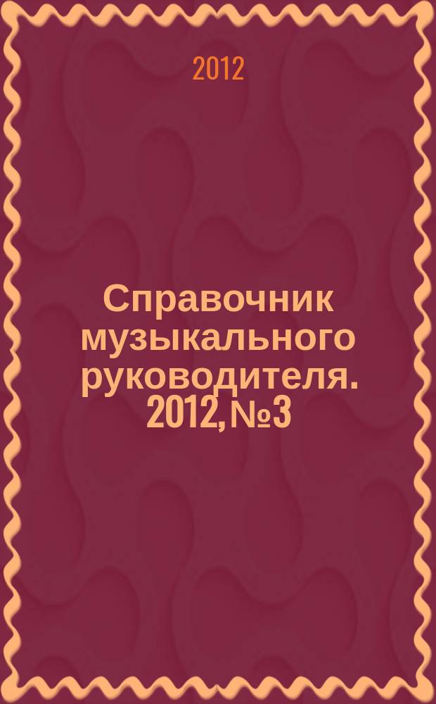 Справочник музыкального руководителя. 2012, № 3