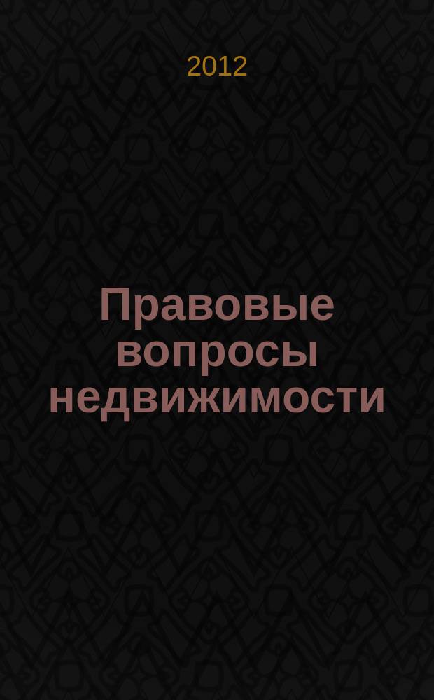 Правовые вопросы недвижимости : Науч.-практ. и информ. изд. 2012, № 2