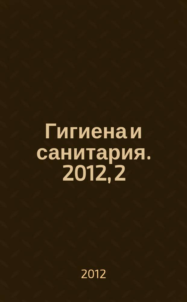Гигиена и санитария. 2012, 2