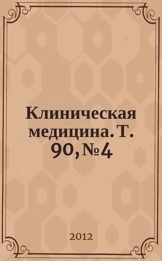 Клиническая медицина. Т. 90, № 4