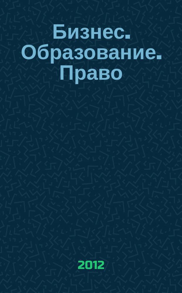 Бизнес. Образование. Право : вестник Волгоградского института бизнеса научный журнал. 2012, вып. 3 (20)