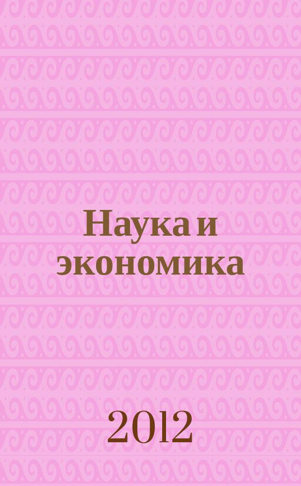 Наука и экономика : научно-информационный журнал. 2012, № 4 (12)