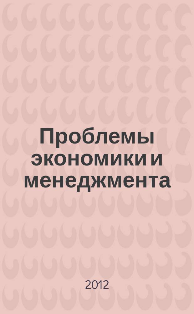 Проблемы экономики и менеджмента : научно-практический журнал. 2012, № 8 (12)