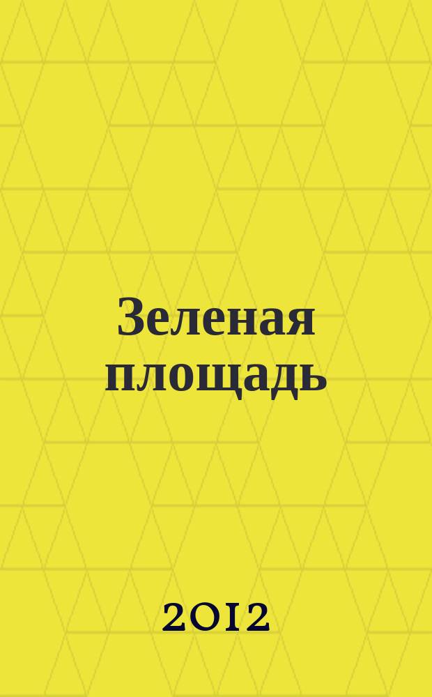 Зеленая площадь : приложение к обозрению "Новости рынка недвижимости". 2012, № 28 (442)