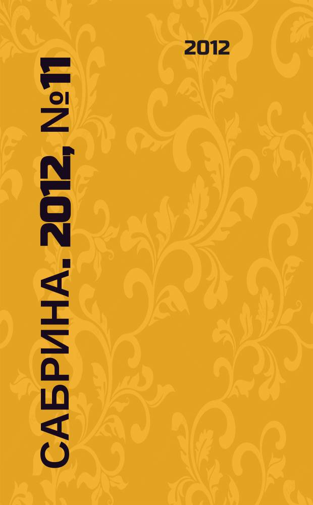 Сабрина. 2012, № 11 : Мужская вязаная мода