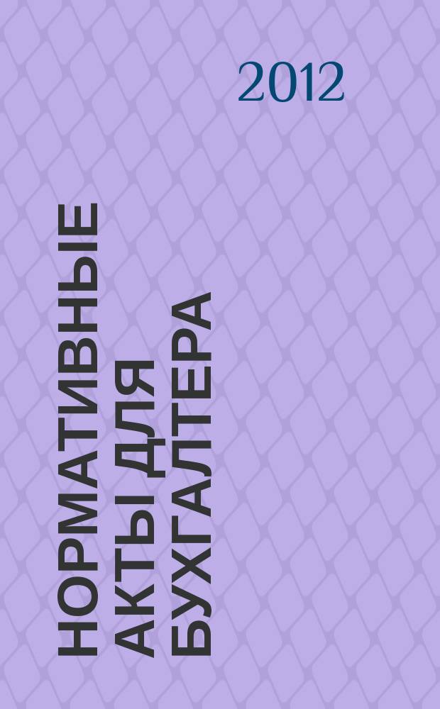 Нормативные акты для бухгалтера : Ежемес. изд. 2012, № 13 (409)